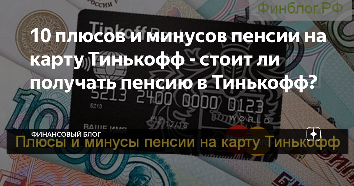 Карта для получения пенсии тинькофф