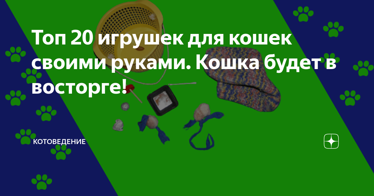Топ 20 игрушек для кошек своими руками. Кошка будет в восторге ...