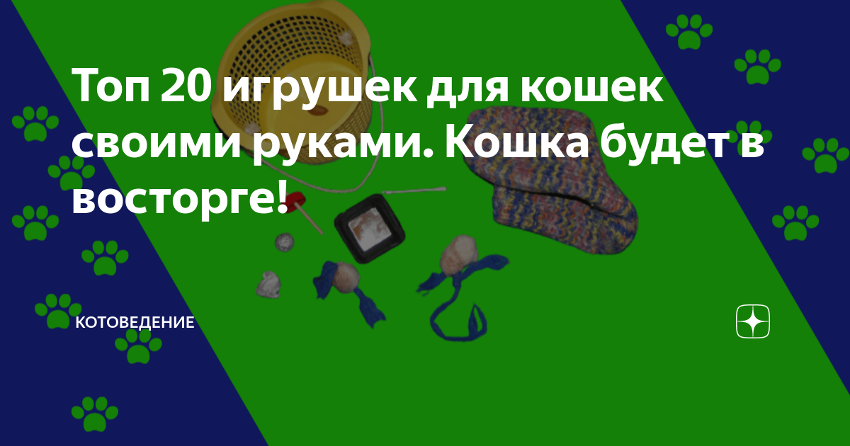 Как сделать игрушки для кошек своими руками?