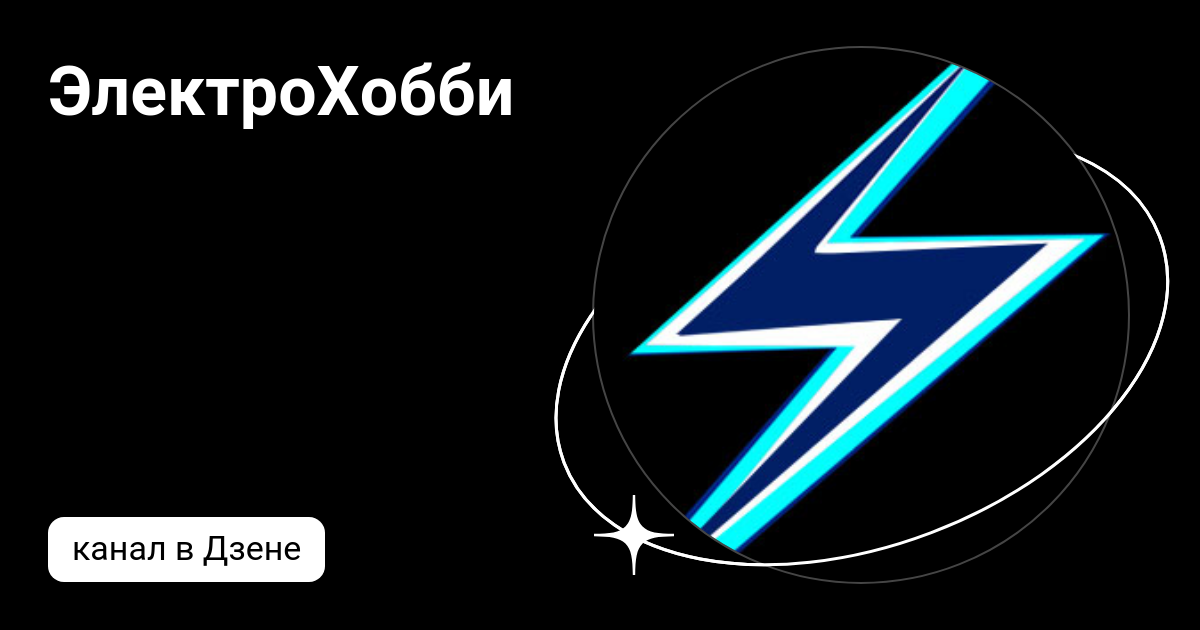 ЭлектроХобби | Дзен