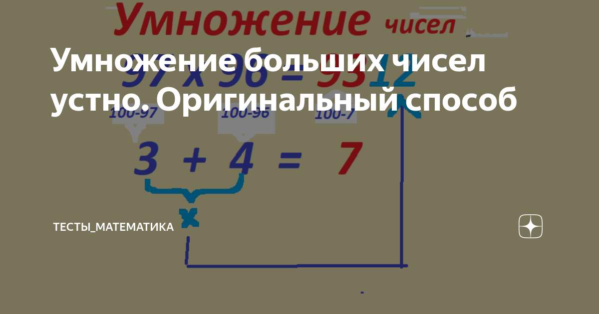 как умножать большие числа без калькулятора