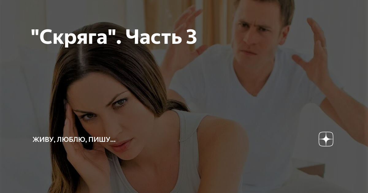 "Скряга". Часть 3 | Живу, люблю, пишу... | Дзен