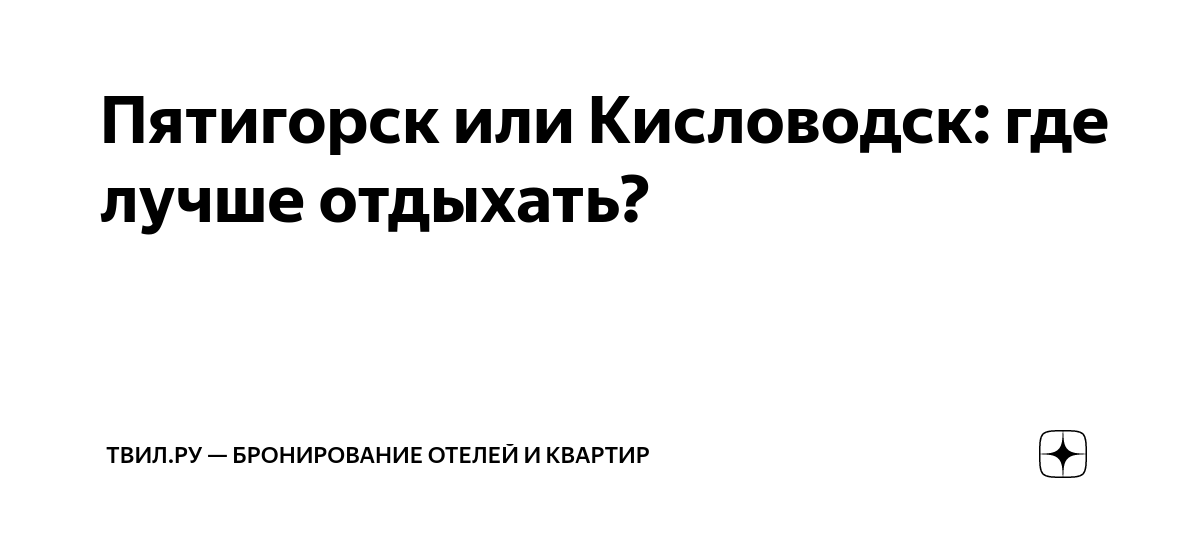 Пятигорск или Кисловодск: где лучше отдыхать? | ТВИЛ бронирование ...