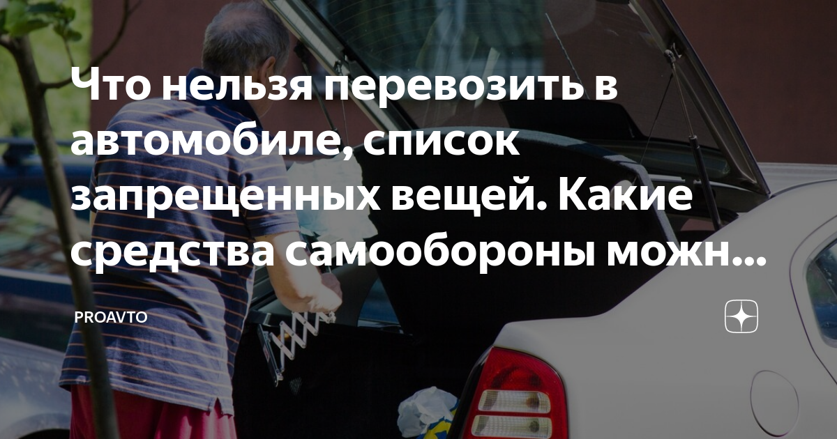 Что из списка нельзя доставлять. Забота об автомобиле. Почему нельзя возить биту в машине.