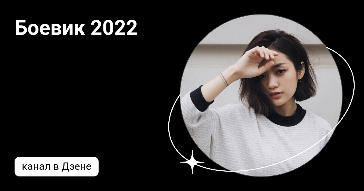 Боевик 2022 | Дзен