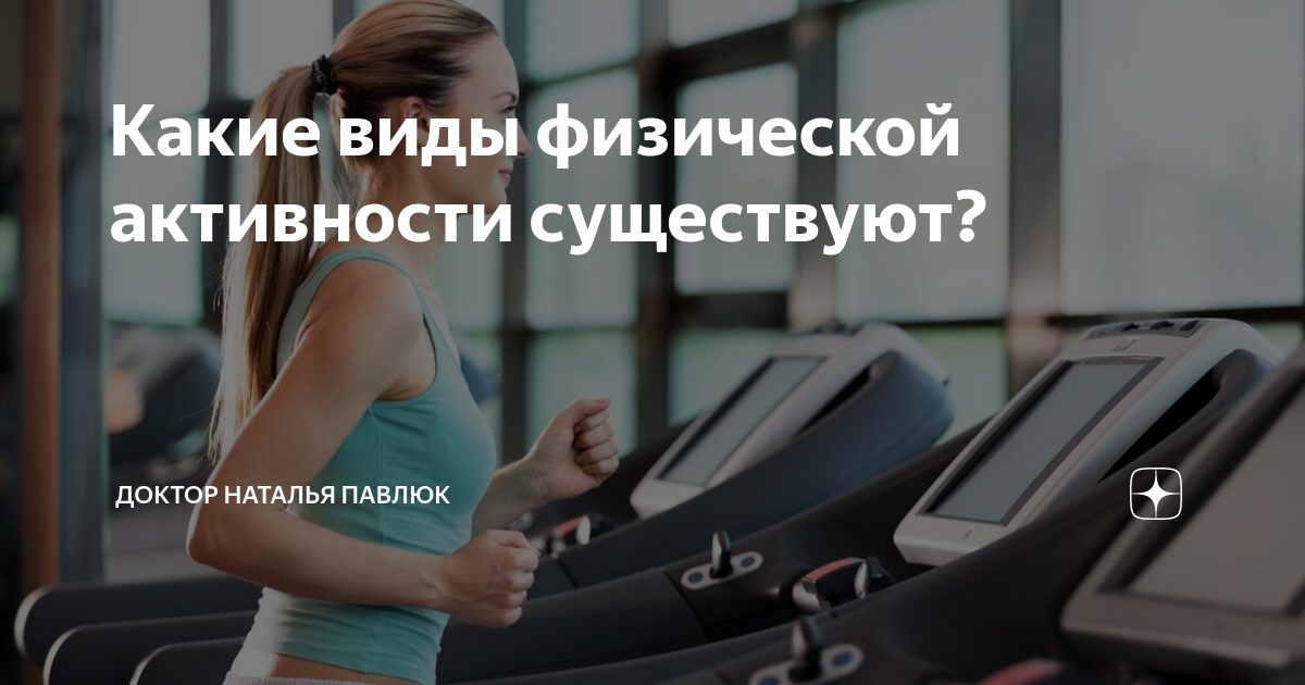 Какие виды физической активности существуют? | Доктор Наталья Павлюк | Дзен