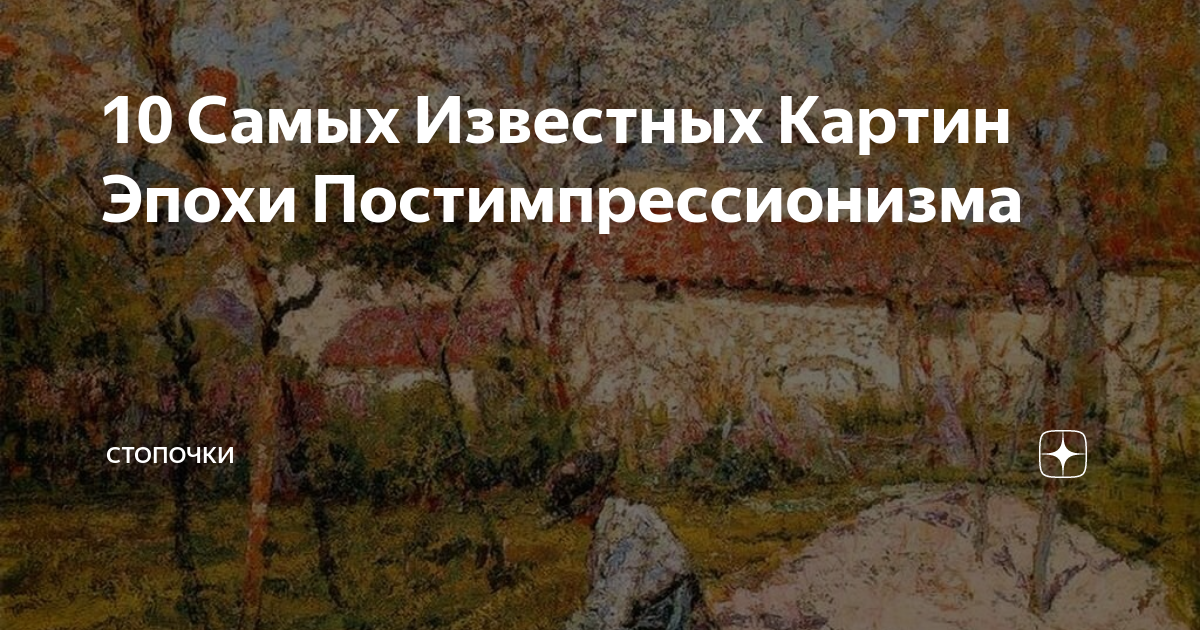 10 Самых Известных Картин Эпохи Постимпрессионизма | сТОПочки | Дзен