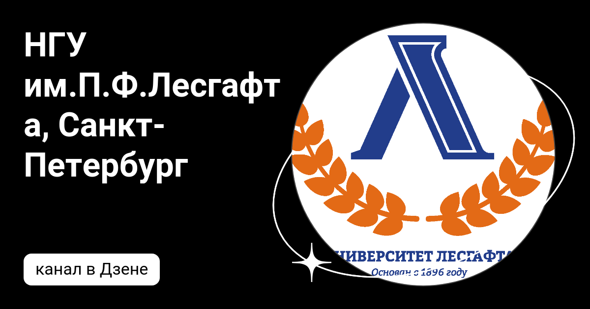 НГУ им.П.Ф.Лесгафта, Санкт-Петербург | Дзен