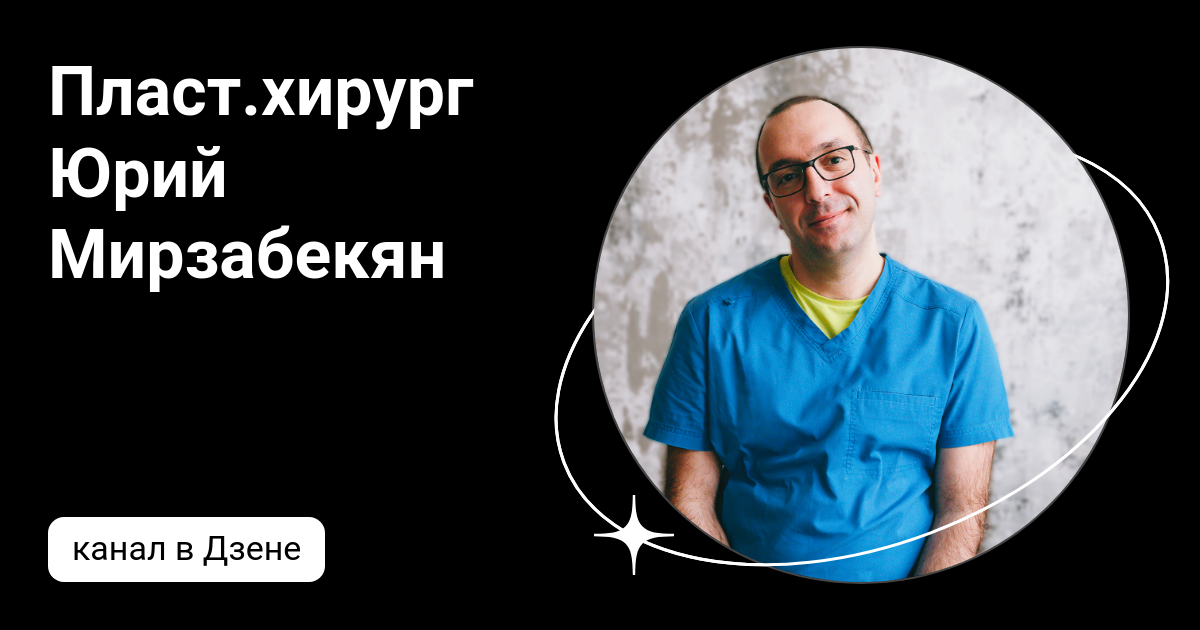 кавказовед георгий мирзабекян. пласт хирург. мирзабекян юрий рафаэлович пластический хирург фото. мирзабекян константин суренович хирург стоматолог. мирзабекян психотерапевт мирзабекян.