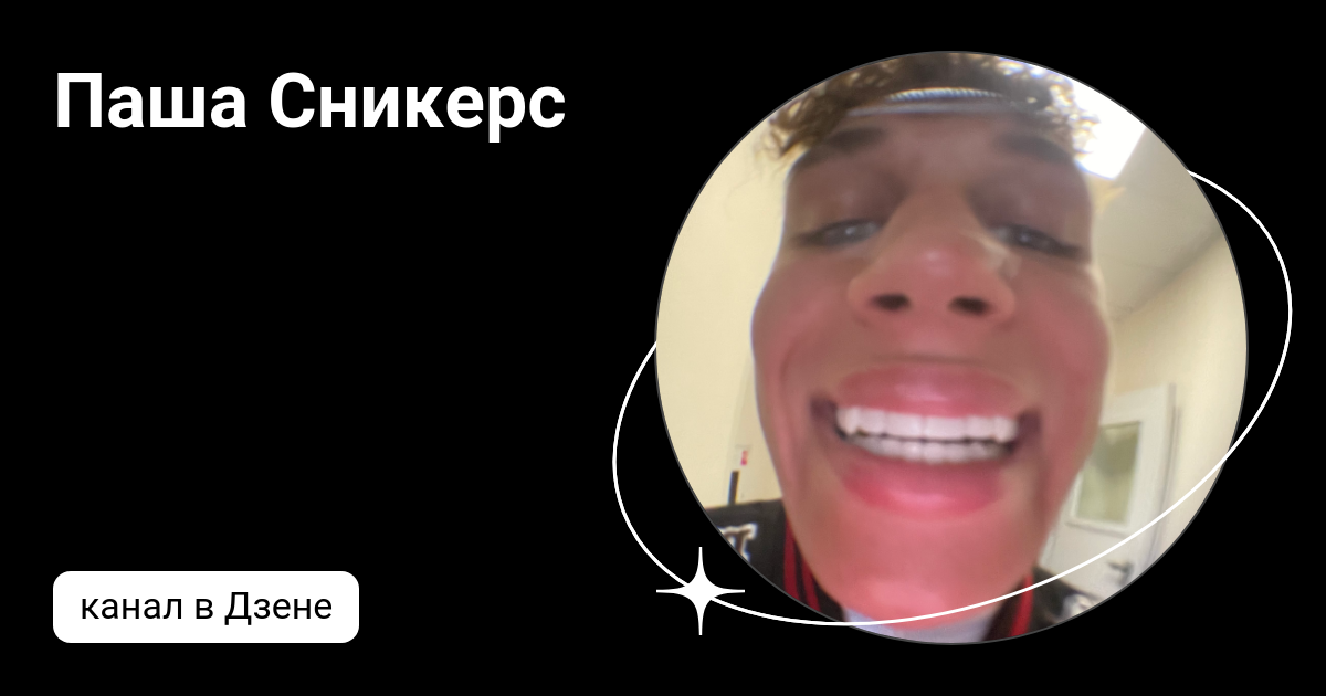 Паша Сникерс | Дзен