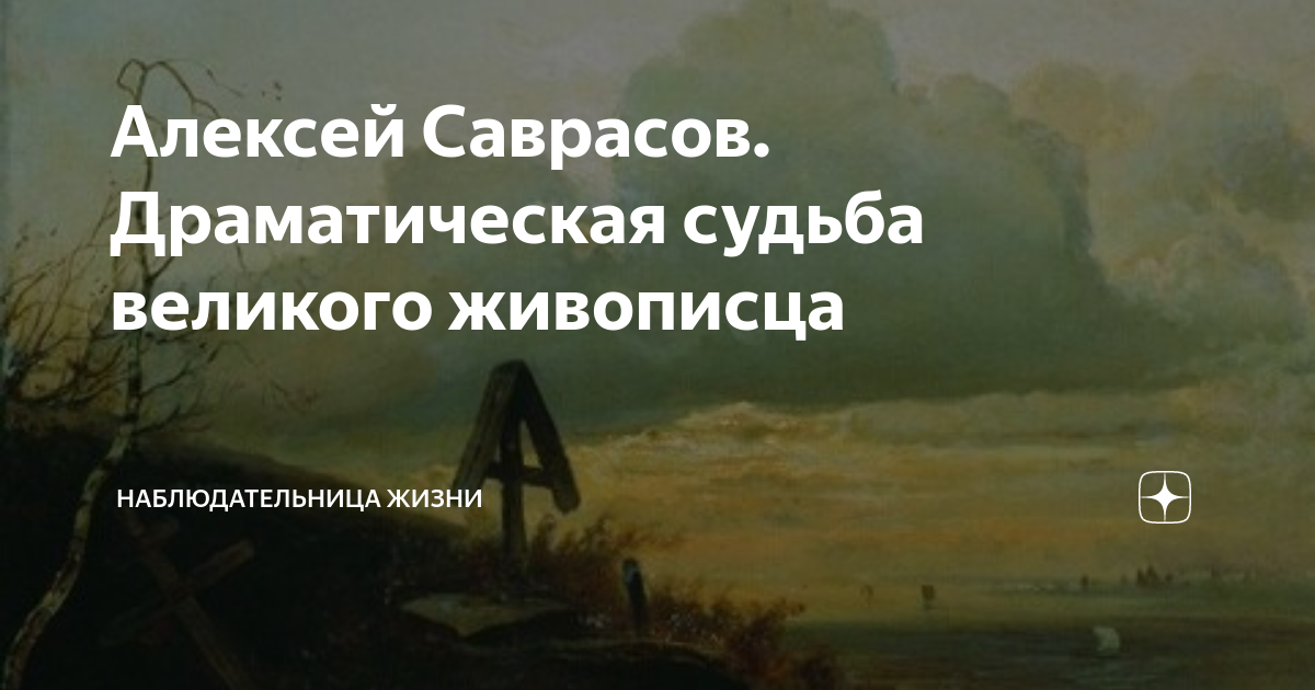 Драматичная судьба