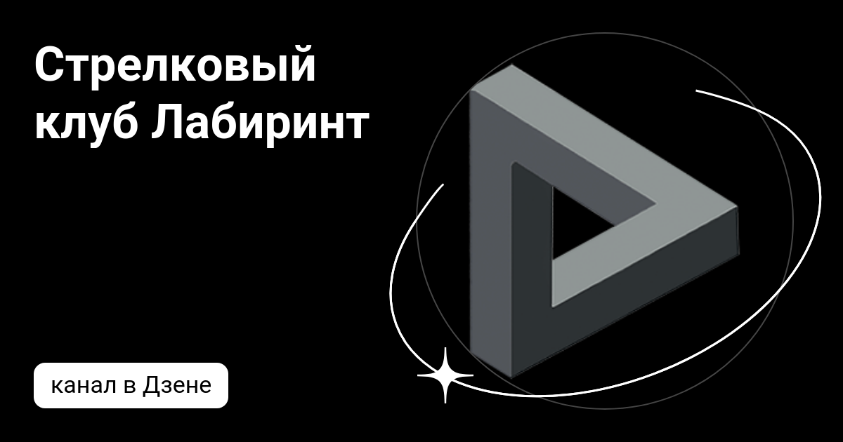 Стрелковый клуб Лабиринт | Дзен