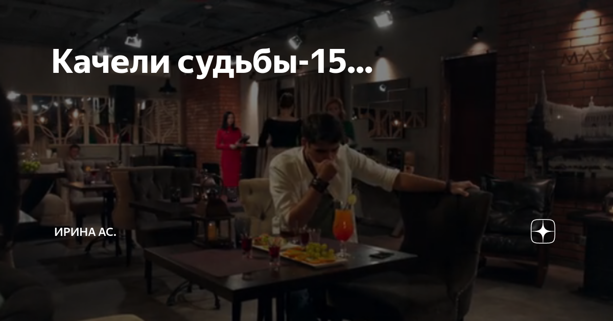 Качели судьбы-15... | Ирина Ас. | Дзен