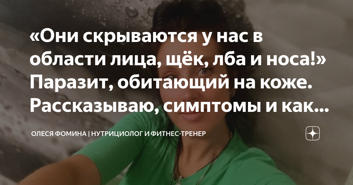 «Они скрываются у нас в области лица, щёк, лба и носа!» Паразит ...