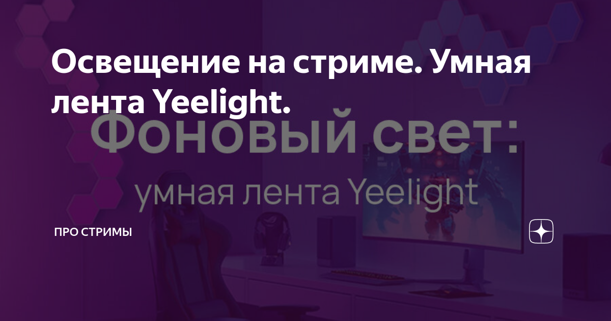 Освещение на стриме. Умная лента Yeelight. | Про Стримы | Дзен