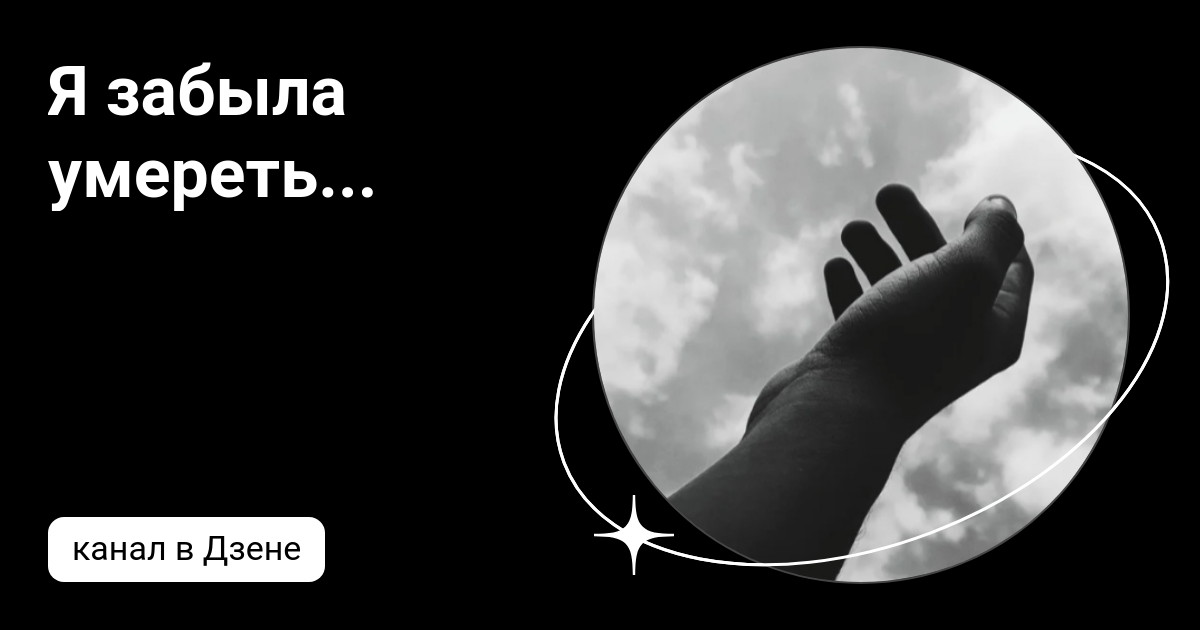 Я забыла умереть... | Дзен