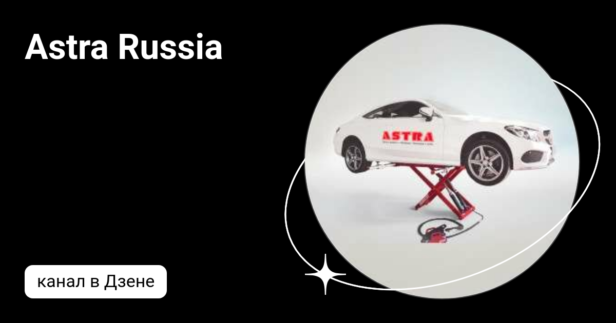 Astra Russia | Дзен