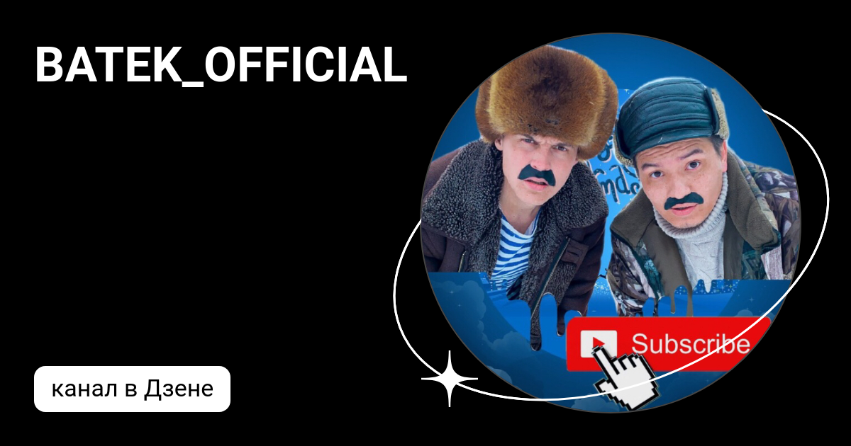 BATEK_OFFICIAL Дзен