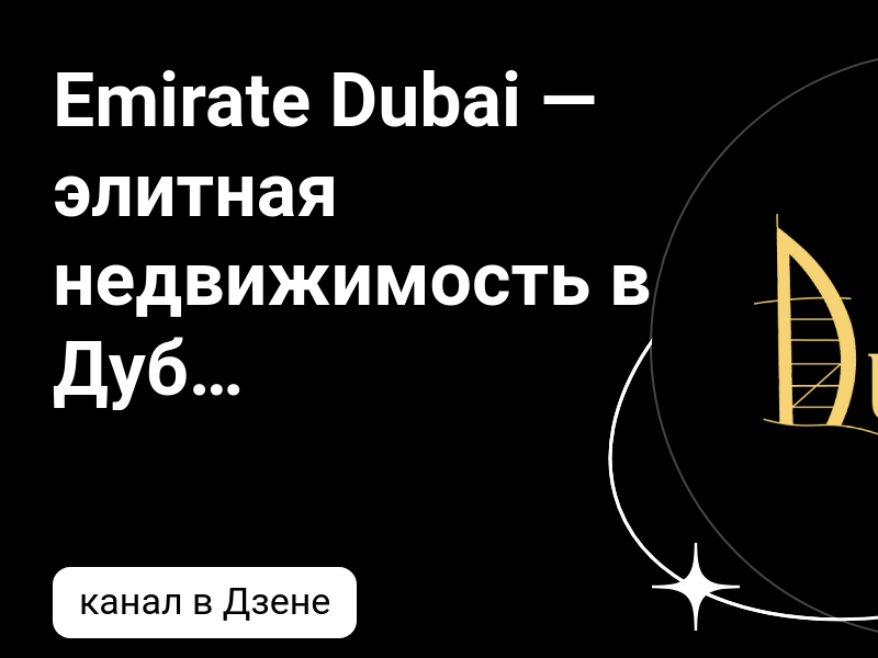 недвижимость в дубае в ипотеку