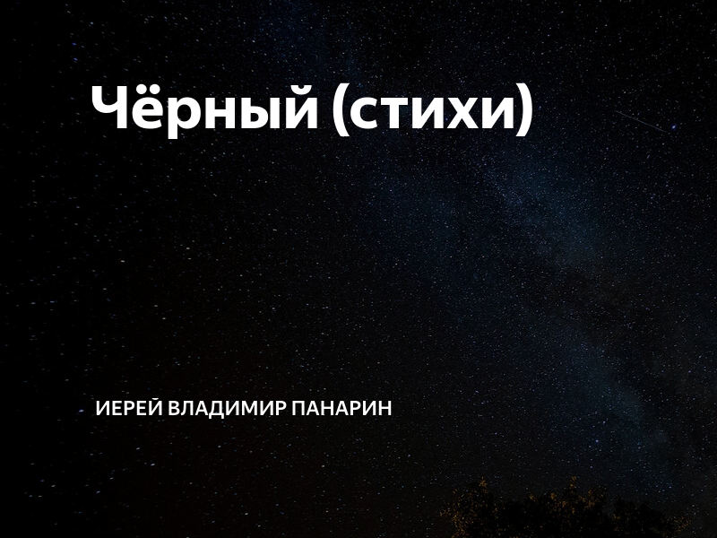 Стих про черного кота. Красивые стихи про луну. Стих темный день. Женщина в черном стихи. Стих темный день.
