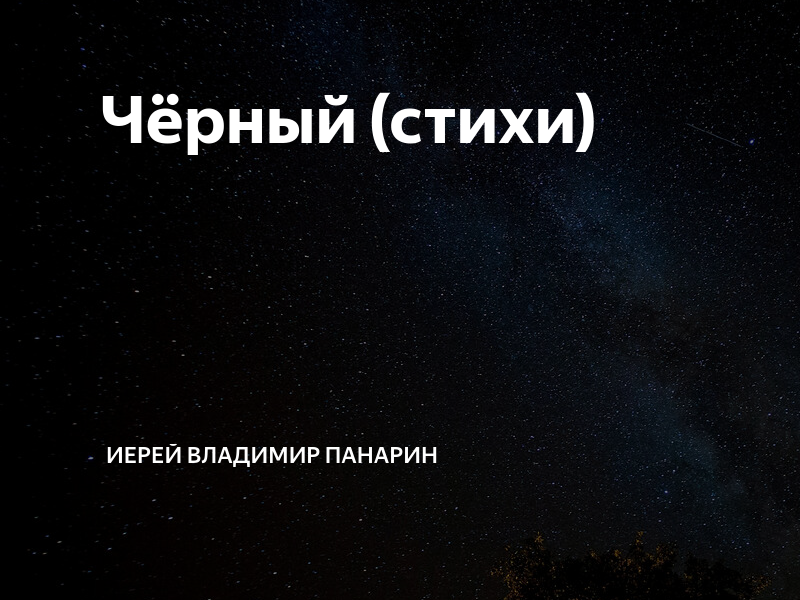 Темная поэзия