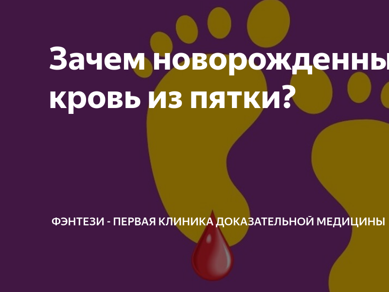 Зачем новорожденным берут кровь из пятки? | Фэнтези - первая клиника ...