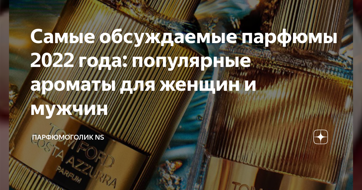 Самые обсуждаемые парфюмы 2022 года: популярные ароматы для женщин и ...