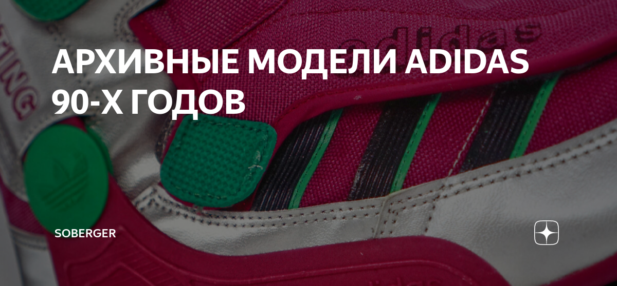 АРХИВНЫЕ МОДЕЛИ ADIDAS 90-Х ГОДОВ | Soberger | Дзен