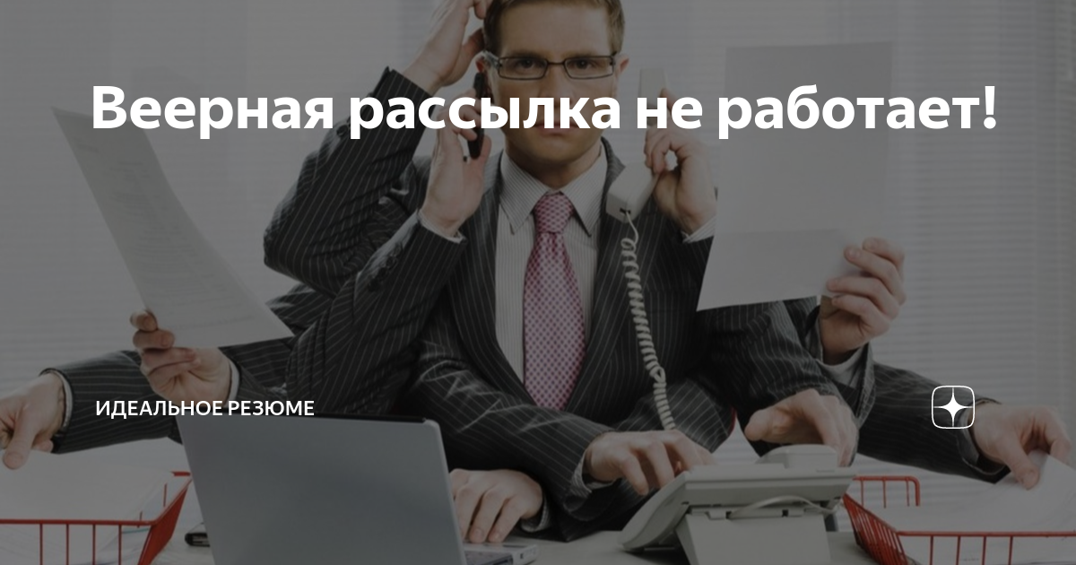 Веерная рассылка. Работа достала. Достала работа картинки. Когда работа достала. Картинки про то что достала работу.