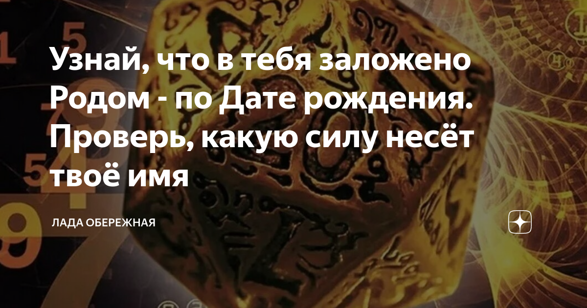 Узнай, что в тебя заложено Родом - по Дате рождения. Проверь, какую ...