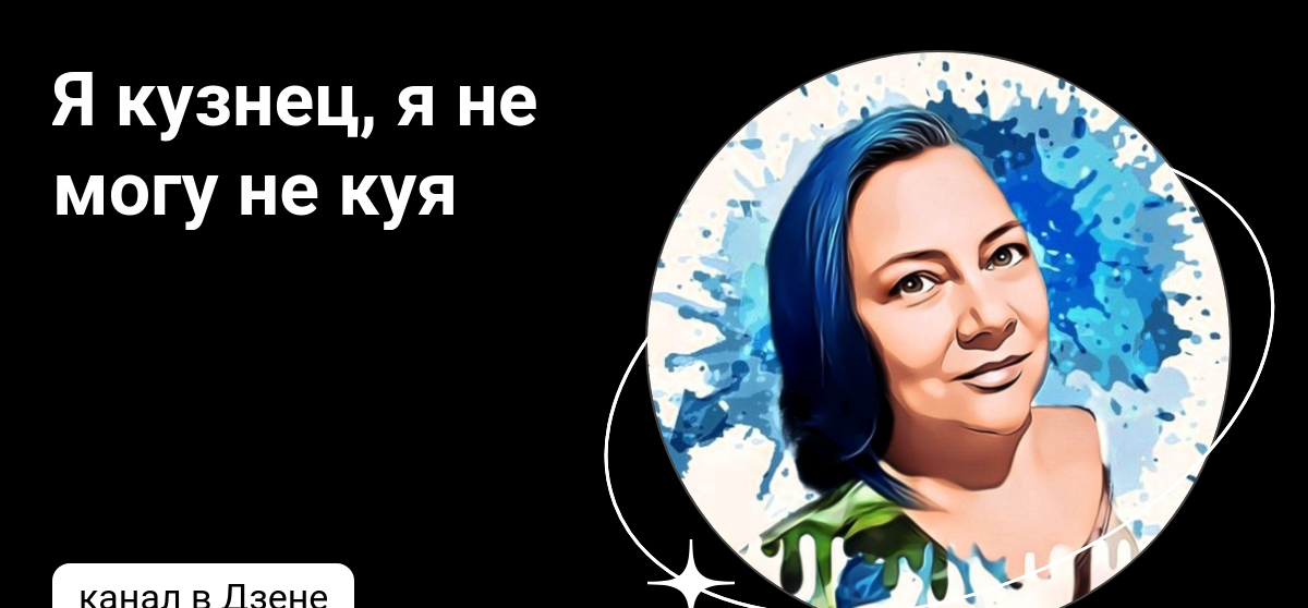 Ковали дзен. Эпоха водолея новосибирск. Ковали дзен. Ковали дзен. Эра водолея.