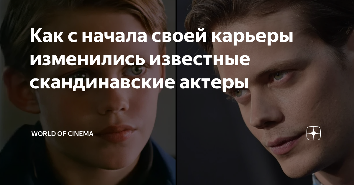 Как с начала своей карьеры изменились известные скандинавские актеры ...