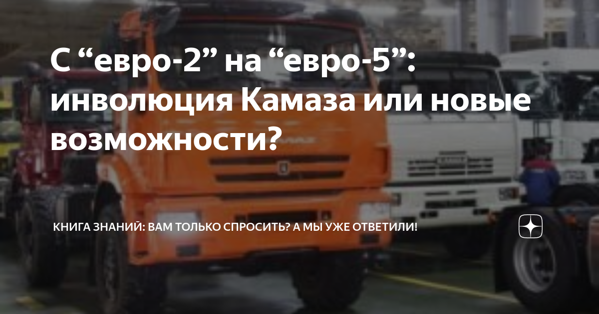 C “евро-2” на “евро-5”: инволюция Камаза или новые возможности? | Книга ...