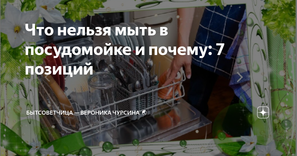 Что нельзя мыть в посудомойке и почему: 7 позиций | БытСоветчица ...