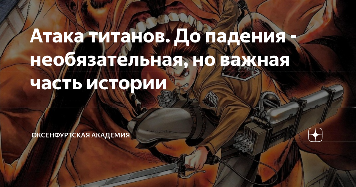 Атака титанов. До падения - необязательная, но важная часть истории ...
