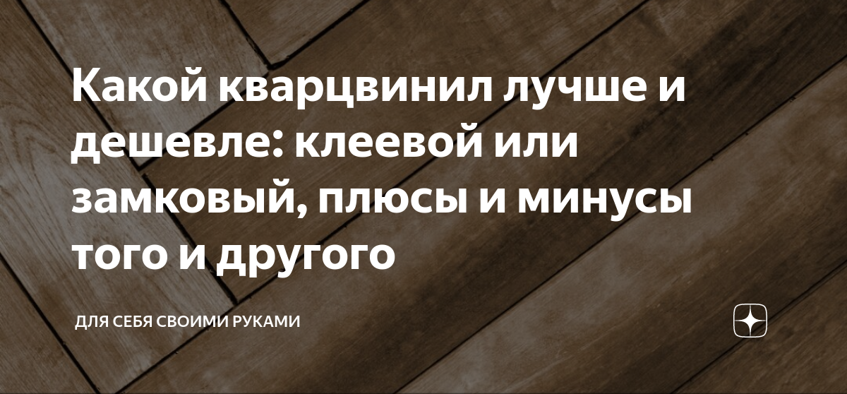 Какой кварц винил лучше клеевой или замковый. Какой кварцвинил лучше клеевой или замковый.