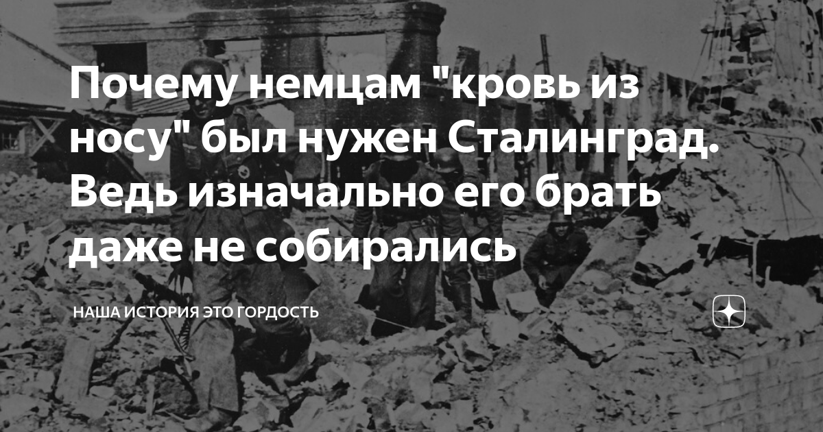 Почему немцам "кровь из носу" был нужен Сталинград. Ведь изначально его ...