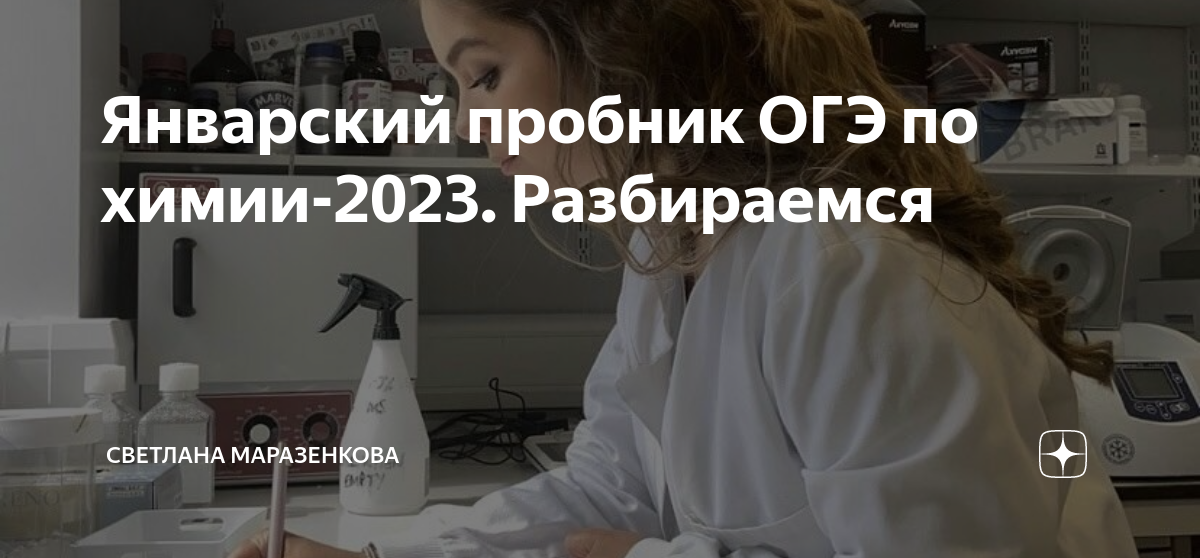Январский пробник ОГЭ по химии-2023. Разбираемся | Светлана Маразенкова ...