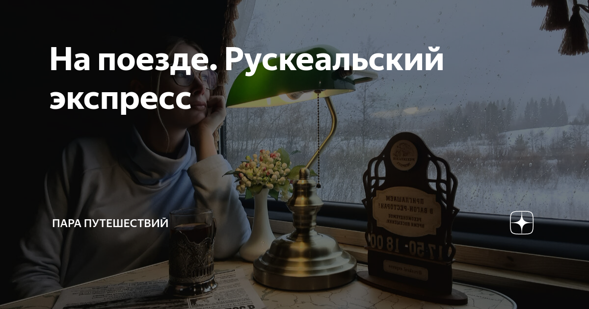 На поезде. Рускеальский экспресс | Пара путешествий | Дзен