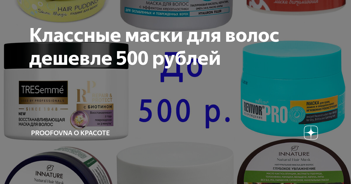 Классные маски для волос дешевле 500 рублей | Proofovna о красоте | Дзен