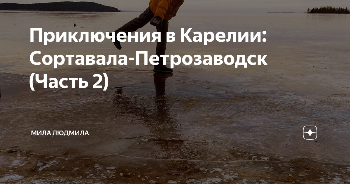 Приключения в Карелии: Сортавала-Петрозаводск (Часть 2) | Мила Людмила ...