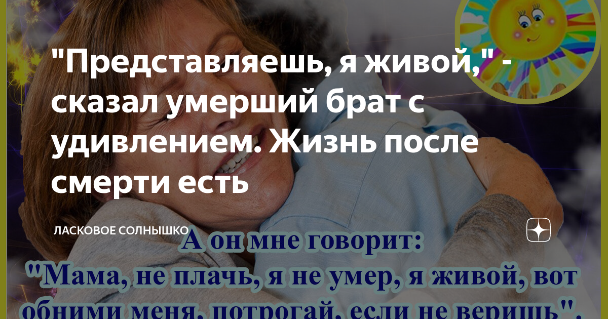 Умерший сказал что он жив