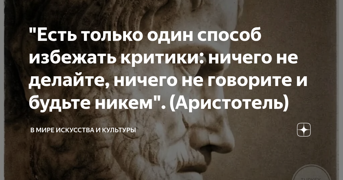 "Есть только один способ избежать критики: ничего не делайте, ничего не ...