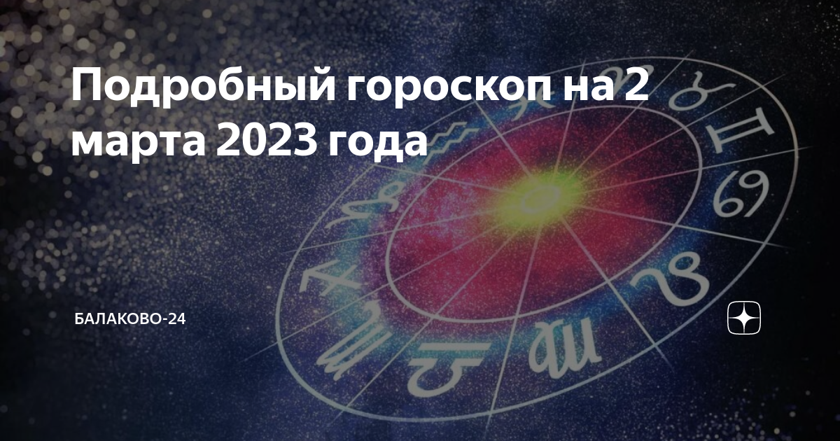 Гороскоп на 2 декабря 2023