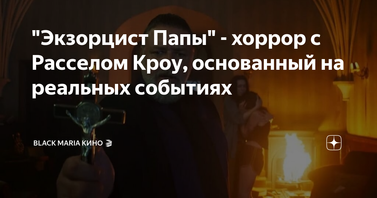 "Экзорцист Папы" - хоррор с Расселом Кроу, основанный на реальных ...