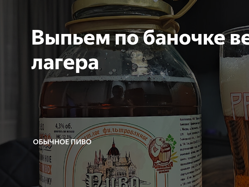 Выпьем по баночке венского лагера | Обычное Пиво | Дзен