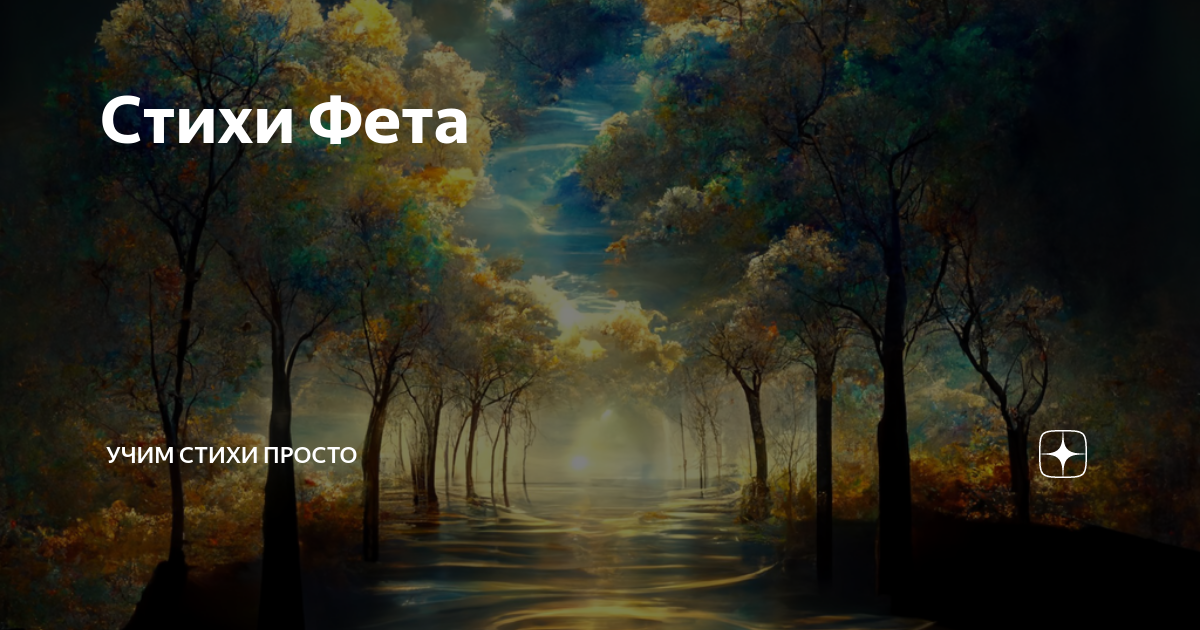 Стихи Фета | Учим стихи просто | Дзен