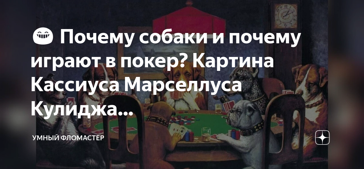 😁 Почему собаки и почему играют в покер? Картина Кассиуса Марселлуса ...
