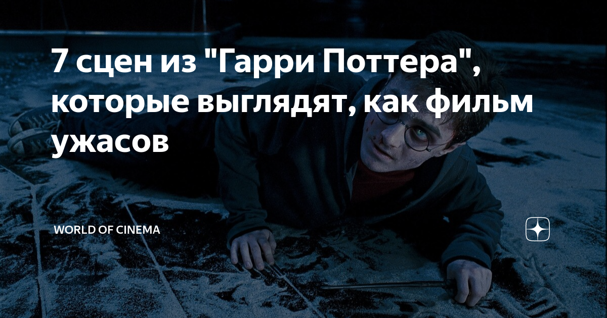 7 сцен из "Гарри Поттера", которые выглядят, как фильм ужасов | World ...
