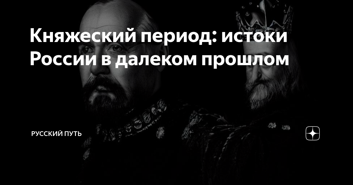 Княжеский период: истоки России в далеком прошлом | Русский путь | Дзен